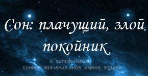 К чему снится плачущий, незнакомый и злой покойник